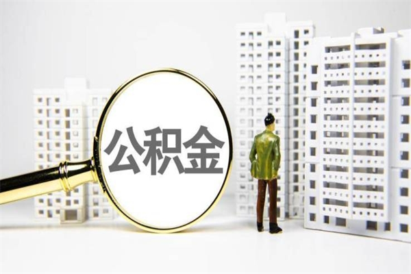 尉氏离职怎样取住房公积金（离职后怎样取公积金）