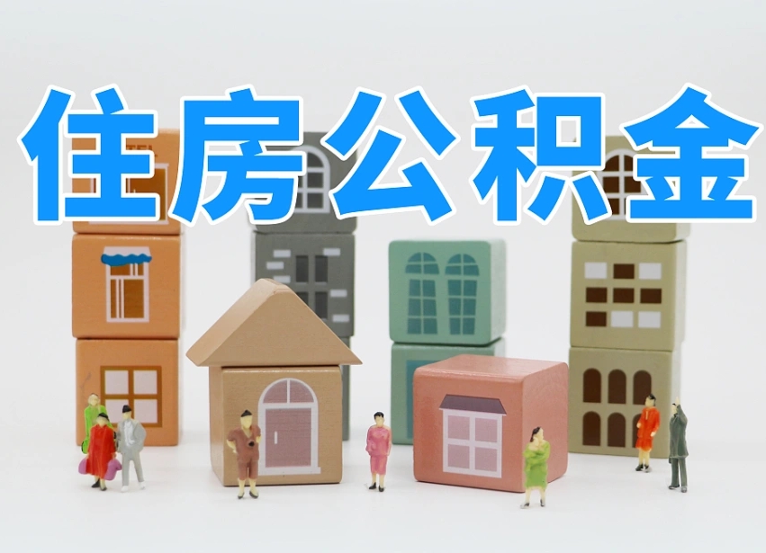 尉氏离职怎样取住房公积金（离职后怎样取公积金）